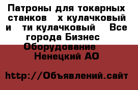 Патроны для токарных станков 3-х кулачковый и 6-ти кулачковый. - Все города Бизнес » Оборудование   . Ненецкий АО